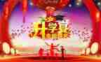 升学晏演讲稿精选7篇