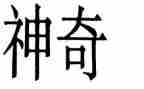 神奇的太阳读后感5篇
