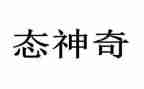 神奇的马读后感5篇