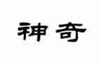 神奇椅作文通用5篇