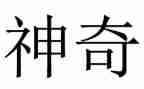 神奇的探险作文优秀5篇