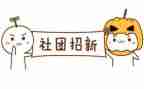 对社团的工作计划参考8篇