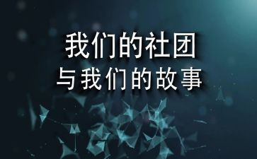 社团部门工作总结优秀6篇