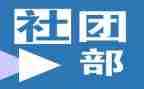 学生会社团部演讲稿6篇
