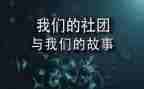 社团部门工作总结优秀6篇