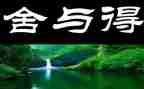 舍与得主题作文通用8篇