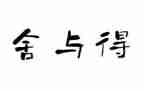 读教师的舍与得心得体会参考6篇