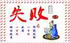 从失败到成功的作文7篇