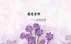 忆师恩作文300字8篇