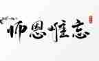 感谢师恩作文600字8篇