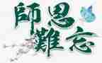 小学生感谢师恩演讲稿5篇