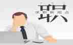 试岗后心得体会8篇
