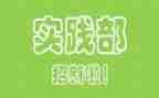 学生会实践部期末工作总结5篇