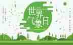 世界气候日教案7篇