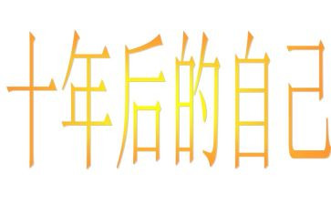 十年的工作总结优质6篇
