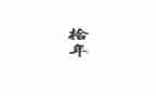 二十年后回故乡作文优秀5篇