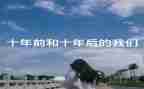二十年后回故乡作文通用7篇