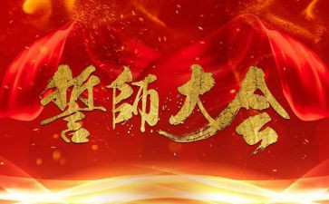 誓师会讲话稿7篇