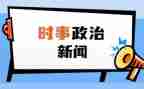 时事政治思想汇报6篇