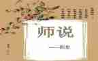 师说读后感作文优秀6篇
