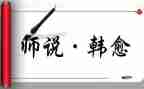 师说读后感作文参考8篇