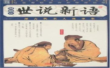 世说新语作文5篇