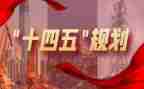十四五2心得体会6篇