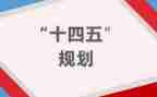 十四五工作总结5篇