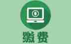 收费演讲稿8篇