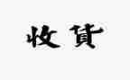 我的收获的作文5字8篇