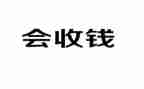 医院收款工作总结7篇