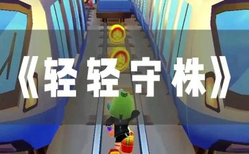 《守株待兔》的教学反思6篇