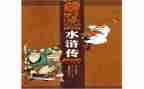 《水浒传》读后感作文600字推荐6篇