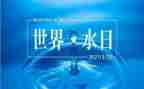世界水日演讲稿6篇