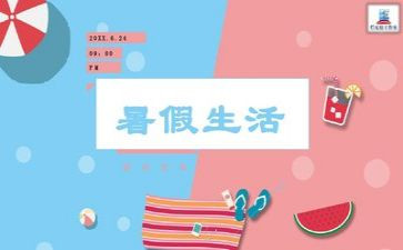 暑假作文600字作文优质5篇