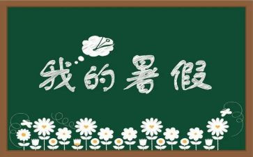 我的暑假生活400字作文6篇