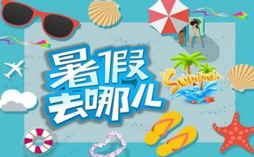 暑假安全的心得模板6篇