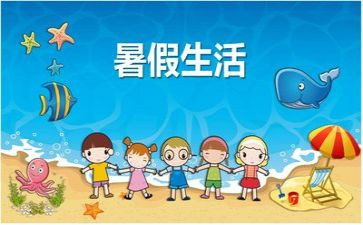 暑假大作文1000字6篇
