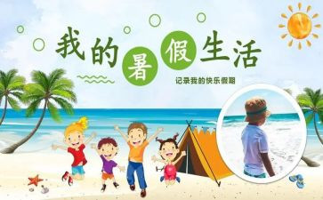 暑假大作文精选7篇