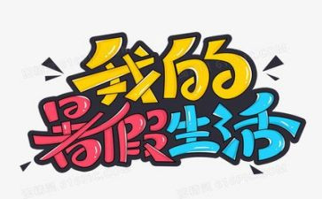 暑假安全的心得优秀7篇