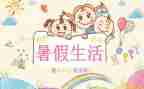 暑假安全作文模板8篇