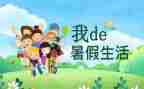 暑假安全的心得精选8篇