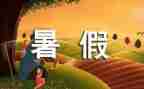 暑假作文600字作文通用7篇
