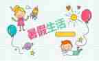 我的暑假生活.作文精选8篇