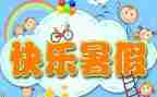 暑假大作文300字通用8篇