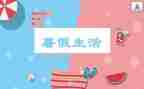 暑假作文600字作文优质5篇