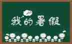 我的暑假生活400字作文6篇