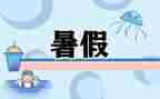 暑假工的自我鉴定最新7篇