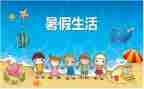 暑假大作文1000字6篇