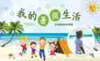 暑假大作文精选7篇